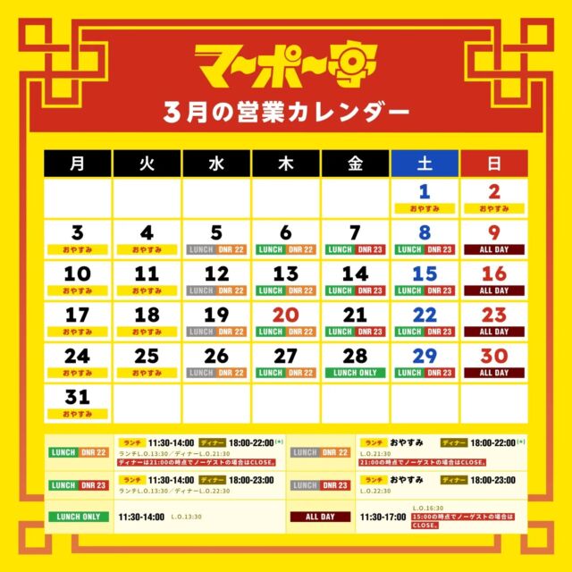 マーポー亭3月の営業カレンダーです。3/28(金)のディナー営業がお休みです。
臨時休業や営業時間の変更が起きた際は、Instagramのストーリーズなどでお知らせいたしますので、よろしくお願いいたします🙏

#麻婆豆腐 #スパイス麻婆 #マーポー亭 #新潟 #三条市 #燕三条