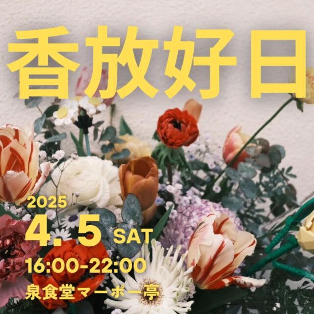 マーポー亭での春イベント「香放好日(こうほうこうじつ)」開催決定！

福島からお花屋さんの「カタル葉」さん(@catalpa.site )をマーポー亭にお迎えして、新発田の珈琲店「三角フラスコ」さん(@sankaku.frasco )と一緒に素敵な香りを放つ一日にしたいと思いますので、是非お立ち寄り下さい。

カタル葉さんは、きれいな生花、珍しいお花を束ねてくださいます。
お客さんを見ながらインスピレーションでお花を束ねるので生花の素敵な香りと美しさに癒されながら、ライブ感あるひと時になりそう。

こだわりのスペシャリティ珈琲を淹れてくださる三角フラスコさん。珈琲の香りに包まれながら、美味しい珈琲をお楽しみ下さいね。

とき: 4/5(土) 16:00〜22:00
ところ: マーポー亭　
※この日はイベント営業日です。

カタル葉さんと三角フラスコさんの紹介は後日改めて詳細を投稿しますので、お楽しみに〜〜！！

また、ご近所のgallery bar veronicaさん (@bar_veronica )とDJさんのご協力を得て、この日はラウンジ営業していただきます。花束を待つ間や珈琲、スパイス料理を楽しんだ後に是非、寄ってください🪩　こちらも詳細は後日に投稿いたします✨

#花束 #生花 #カタル葉 #福島
#珈琲 #三角フラスコ #新発田
#麻婆豆腐 #スパイス麻婆 #マーポー亭 #新潟 #三条市 #燕三条