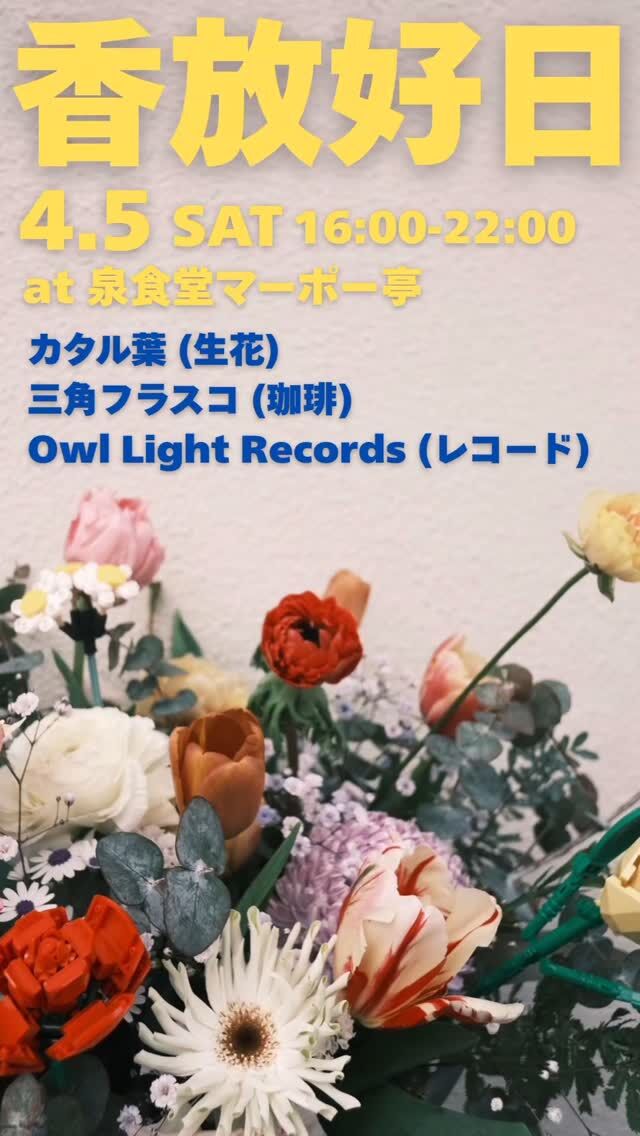 香放好日 (こうほうこうじつ)
福島から生花で素敵な花束を束ねるカタル葉をお迎えし、新発田の三角フラスコさんと一緒に素敵な香りを放つ一日にいたします。

ところ: 泉食堂マーポー亭
※この日はイベント営業日です。
とき: 4/5(土)16:00〜22:00

出店
💐カタル葉 (生花) 
@catalpa.site
☕️三角フラスコ (珈琲)
@sankaku.frasco
♪Owl Light Records (レコード)
@owllight_records

🪩DJラウンジ
ところ: gallery bar veronica 
@bar_veronica
とき: 19:00〜23:00

DJs
Akissa @akissa_t
HARA 
KARAS @hayatooda
HASE @tsuchinoto (月灯/Owl Light Records)

gallery bar veronicaさんとDJさん達のご協力により、香放好日の開催時間帯にveronicaさんにてDJラウンジ営業していただきます。

マーポー亭とveronicaさんを行き来して、花の美、香り、珈琲、音楽、スパイス料理、美酒など五感でお楽しみ下さい。

#花束 #生花 #カタル葉 #福島
#珈琲 #三角フラスコ #新発田
#麻婆豆腐 #スパイス麻婆 #マーポー亭 #新潟 #三条市 #燕三条