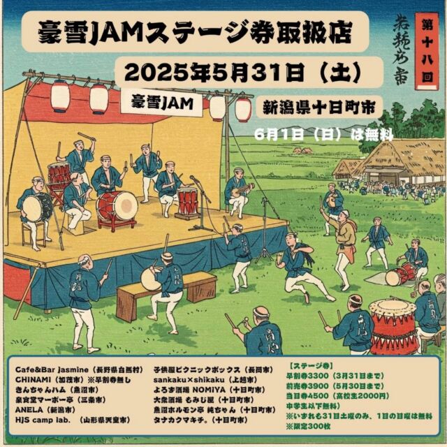 豪雪JAMチケット取扱いの案内📣
マーポー亭では、5月31日（土）〜6月1日（日）新潟県十日町市で開催される豪雪JAMのステージ券を取り扱っています。

早割券　3/31まで　3,300円
前売券　5/30まで　3,900円

お気軽にお問合せ下さいませ🔥🔥
⚠️マーポー亭3月の営業最終日は3/30です。

イベント詳細については公式アカウントをご覧下さい。
豪雪JAMアカウント👉️ @gosetsujam 

#豪雪ジャム #十日町 #野外フェス