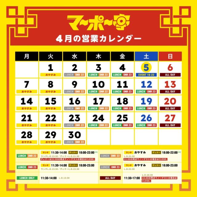 マーポー亭4月の営業カレンダーです📣

🌸4/5 (土)はイベント営業のため、営業時間は16:00-22:00です。
素敵な花束を束ねるカタル葉さん、スペシャリティ珈琲を提供する三角フラスコさん、中古レコードストアのOwl Light Recordsさんが店舗2階で出店してくださいますので、ぜひ遊びに来てくださいね〜

臨時休業や営業時間の変更が出たら、Instagramストーリーズなどでお知らせいたしますので、よろしくお願いしまーす！

#麻婆豆腐 #スパイス麻婆 #マーポー亭 #新潟 #三条市 #燕三条