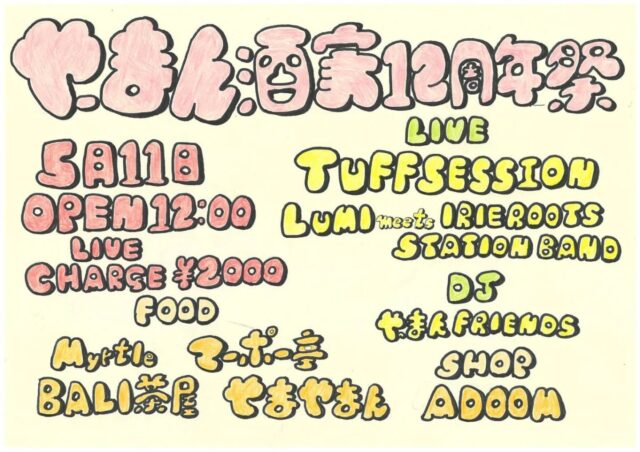 マーポー亭5月のイベント出店お知らせ①

🇯🇲やーまん酒家周年祭
とき: 5/12 (日)12:00〜
ところ: やーまん酒家 
@yahmanshuka

見附にあるやーまん酒家さんの周年祭に出店します。
12周年おめでとうございます㊗️
ライブ、DJ、フード出店、シルクスクリーンなど楽しいイベントですので、是非、遊びに来てね〜！

#見附市 #やーまん酒家 #麻婆豆腐 #スパイス中華 #マーポー亭 #新潟 #三条市