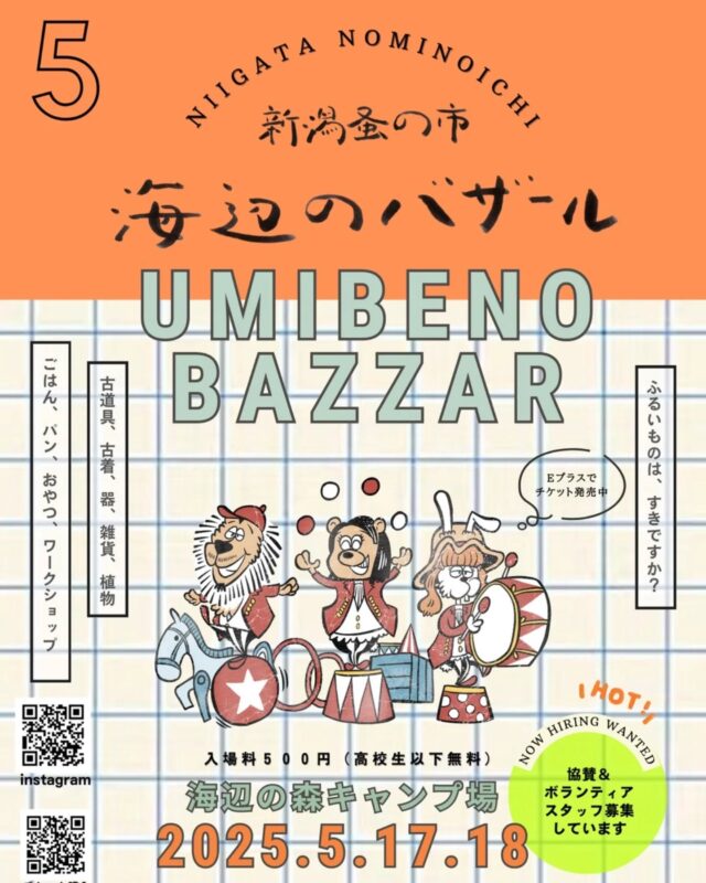 マーポー亭5月のイベント出店お知らせ②

🎪海辺のバザール
とき: 5/17(土)、5/18(日)
ところ: 海辺の森キャンプ場

海辺のバザール公式アカウント
@niigata_nominoichi

昨年の初開催で大盛況だった蚤の市イベント！今年は日本各地から選りすぐりの古道具や古着のショップ、ワークショップ、フードが集うそうです！出店の半分は県外だそうで、普段新潟では見つけられない商品がたくさい集まりそうです！是非、遊びにお越しくださいね〜

#蚤の市 #野外イベント #古道具 #古着 #海辺のバザール #麻婆豆腐 #スパイス中華 #マーポー亭 #新潟 #三条市