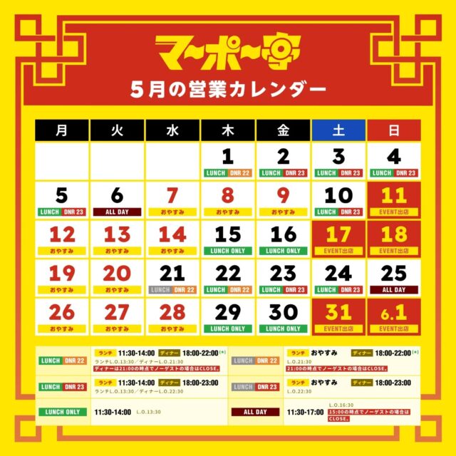【営業日修正！】
マーポー亭5月の営業カレンダー改です。5/5と5/6も営業します！(連休中は売り切れ次第、CLOSEいたします。)
イベント出店により、今月は変則営業が多くなっておりますのでご注意下さい。
営業時間の変更など起きた場合はInstagramストーリーズでお知らせしますので、よろしくお願いします🙏

5月は見附市、新潟市、十日町でイベント出店しますので、イベント会場お近くの皆さま、是非遊びに来て下さいね🔥

#麻婆豆腐 #スパイス麻婆 #マーポー亭 #新潟 #三条市 #燕三条