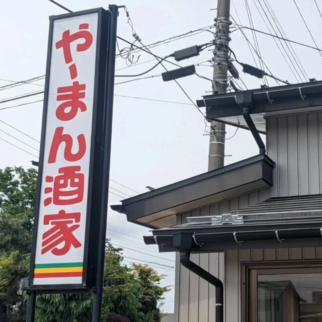 5/11(日)は、見附市のやーまん酒家さんの周年祭に出店しました。
たくさんの人達がお祝いにかけつけ、ライブやワークショップ、フードを楽しみ、盛り上がってました！
マーポー亭の麻婆豆腐を食べてくれたみなさん、ありがとうございました🙏
剛さん、あこちゃん、いつもありがとう〜！！

やーまん酒家さんは、アットホームな雰囲気でゆっくりできるお店なので、是非行ってみてね〜✌
やーまん酒家　@yahmanshuka 

#やーまん酒家 #見附市 #居酒屋 
#麻婆豆腐 #スパイス麻婆 #マーポー亭 #新潟 #三条市 #燕三条