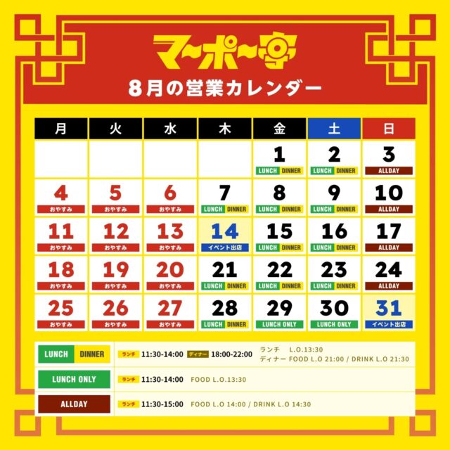 マーポー亭8月の営業カレンダーです。
イベント出店により、変則営業がありますのでご注意下さい。
営業時間の変更など起きた場合は、Instagramストーリーズ等でお知らせしますので、よろしくお願いします🙏

8月もイベント出店してますので、是非、遊びに来てくださいねー！

#麻婆豆腐 #スパイス中華 #マーポー亭 #新潟 #三条市 #燕三条