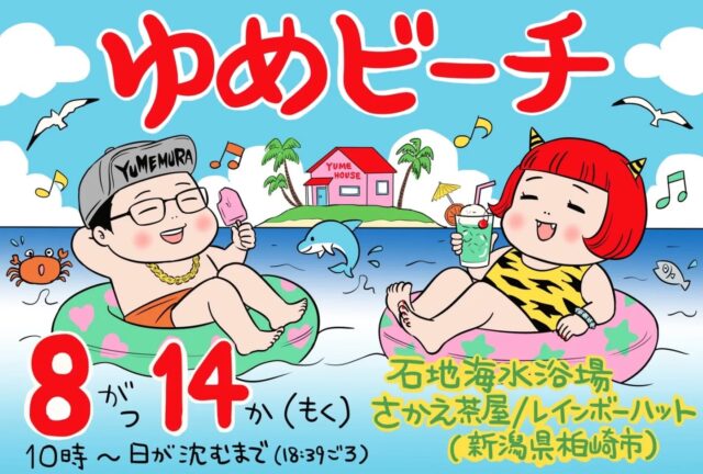 8月イベント出店のお知らせ①📣
「ゆめむら @yumemuradayo 」プレゼンツのビーチパーティー、「ゆめビーチ」にマーポー出店します🔥
気になっていたイベント、ゆめむらがビーチパーティーとして新潟で開催！とても楽しみです！

イベント詳細👇️
====================
とき：8/14(木)
開演10:00 / 終演 日没(18:39頃)
会場：石地海水浴場 さかえ茶屋/レインボーハット
(新潟県柏崎市西山町石地47-29)
フリーパーティ (さかえ茶屋ご利用の場合は 大人1500円、子供1200円)

【GUEST DJ】
DJフクタケ

【LIVE】
MEAT BEAT(ヨガ、ケン from 勝気煙)

【DJ】
connie
AKIO KUMAGAI @dj_dirtybulk
伊藤雄一
ichiya @1ya_da_freaky
koba @kobacabana
HA-C @ha_ccc
shurin (Flip Flops) @n_____rin
ポイポイ @natsuki.poipoi
サカキバラ
村長

【FOOD】
BALI茶屋
泉食堂マーポー亭

【DRINK】
メゾン伊とう @i_am_itto

【SHOP】
クモノテ (ヘッドセラピー)

#石地海水浴場 #さかえ茶屋
#ゆめむら #麻婆豆腐 #スパイス中華 #マーポー亭 #新潟 #三条市 #燕三条