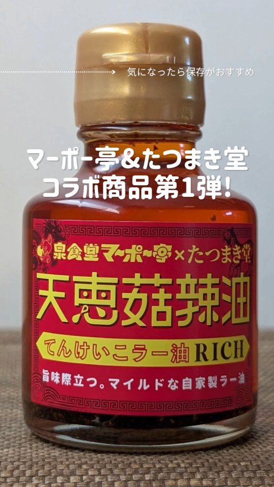 たつまき堂さんとのコラボ商品第1弾！旨味にフォーカスした「天恵菇辣油 RICH」です。
発売早々、大好評で感謝感激！
長岡のたつまき堂さんとマーポー亭で購入できます。

たつまき堂
@tatsumakido

ラベルデザイン
当店ジャーマネ
@kenta_ohashi

🍄‍🟫天恵菇辣油 RICH　1,060円
旨味成分グアニル酸たっぷりのプレミアムな椎茸、天恵菇。天恵菇は、それ自体が美味しいだけではなく、一緒に調理する食材の美味しさも底上げします。今回は、その天恵菇(新潟県産)をパウダーにしてマーポー亭の自家製辣油とMIXしました。
辛味が苦手な方でも調味料として使えるマイルドな辛さです。香味野菜の香りもしっかりで、旨味たっぷり！化学調味料不使用、90gと大容量です。

天恵菇の旨味を調味料として使い、味覚で感じて欲しい商品です。是非、お試しくださいませ！

#マーポー亭 #たつまき堂 #天恵菇 #天恵菇辣油