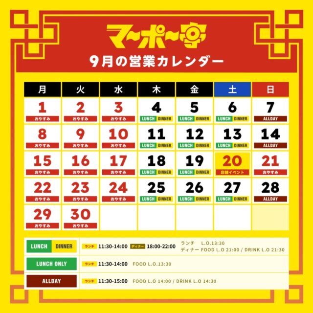 マーポー亭９月の営業カレンダーです。
店舗での1周年イベントにより、9/20(土)は変則営業日ですのでご注意下さい。
営業時間の変更など起きた場合は、Instagramストーリーズ等でお知らせしますので、よろしくお願いします。

#麻婆豆腐 #スパイス中華 #マーポー亭 #新潟 #三条市 #燕三条