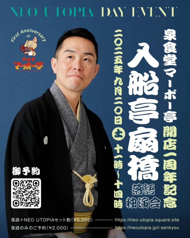 \祝！開店1周年！！/
いつもマーポー亭をご利用いだだきありがとうございます。

9月22日にマーポー亭は1周年を迎えます。日頃からご来店してくださる皆さんのおかげです。誠にありがとうございます🙏🙏🙏

9/20(土)は、1周年記念イベントとして、マーポー亭の2階で入船亭扇橋(いりふねていせんきょう)師匠をお迎えし、落語独演会を開催します！
20名限定の予約制です。チケットが残り僅かですので、ご希望の方は是非、お早めにご予約ください。チケットはマーポー亭の店舗での購入、もしくはオンラインで購入が可能です。

落語オンラインチケットのご予約は、同日夜に開催するライブイベントNEO UTOPIAのアカウントからどうぞ〜！👉️ @neoutopia.jp

===イベント概要===
日付 / 2025年9月20日 土曜日
時間 / 開場・飲食提供：11:00〜12:30
（お食事提供は、チケット購入時に弁当注文したお客様のみ対象です。）
独演会：13:00〜14:00
料金 / 落語のみ ¥2,000 
※先着20名様限定
※マーポー弁当は別途料金です。
 
#落語 #入船亭扇橋 
#麻婆豆腐 #スパイス中華 #マーポー亭 #新潟 #三条市 #燕三条