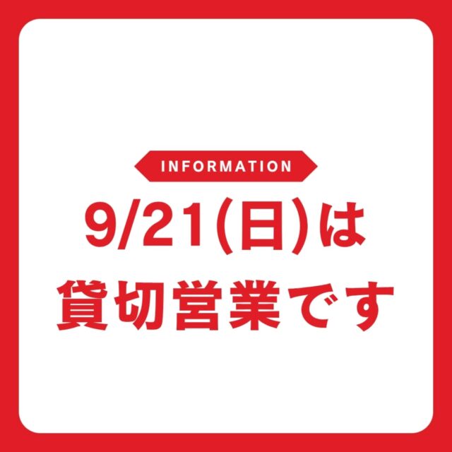 9/21(日)は、貸切営業です。
(今月の営業カレンダーでは、お休みになっております。)
ご来店予定だった皆さま、申し訳ありませんが、よろしくお願いいたします🙏