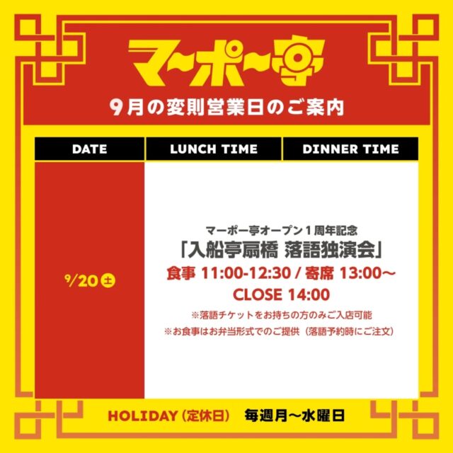 9/20(土)は、マーポー亭一周年記念イベント「入船亭扇橋　落語独演会」の予約で満席のため、予約済のお客様のみのご案内となります。⚠️食事の提供は、マーポー弁当ご予約のお客様のみです。

また、同日夜は三条ロケットピンクにて周年イベント開催のため、ディナー営業はお休みいたします。

申し訳ありませんが、何卒ご理解くださいますよう、よろしくお願いいたします。