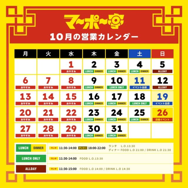 マーポー亭10月の営業カレンダーです。
今月は、収穫祭と正林寺マルシェに出店します🌾
イベント出店により、変則営業日がありますので、ご注意ください。
営業時間の変更など起きた場合は、Instagramストーリーズ等でお知らせしますので、よろしくお願いします。

#麻婆豆腐 #スパイス中華 #マーポー亭 #新潟 #三条市 #燕三条