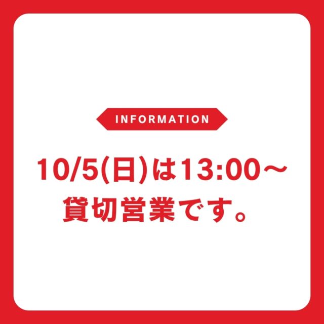 明日のランチ営業は、13:00〜貸切営業です。ご来店の際、ご注意くださいませ。
どうぞ、よろしくお願いします🙏