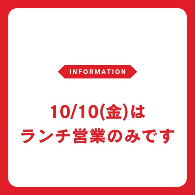 10/10（金）はイベント出店準備のため、ディナー営業はお休みです。ご来店の際はご注意くださいませ。
すみませんが、よろしくお願いします🙏