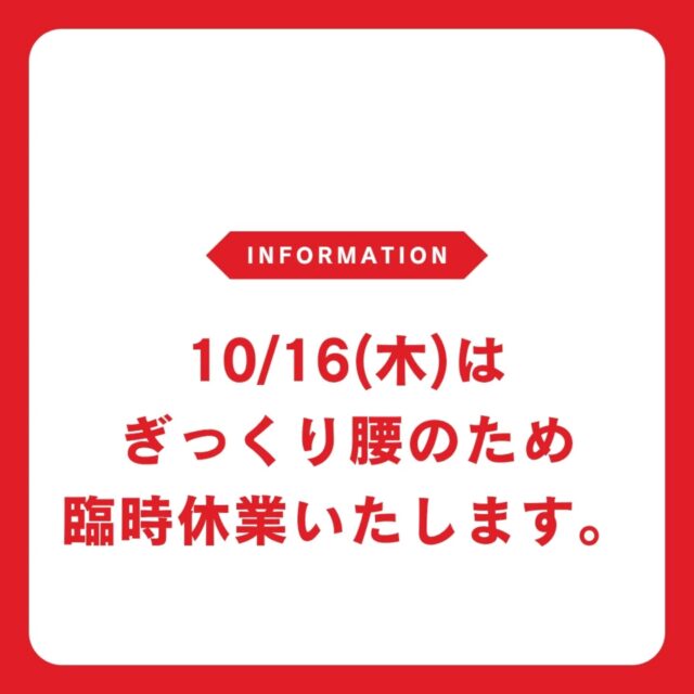 仕込み中に一斗缶の油を持ち上げたらぎっくり腰になってしまいました。
動けないため、明日は臨時休業いたします。大変申し訳ありません！