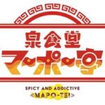 泉食堂マーポー亭